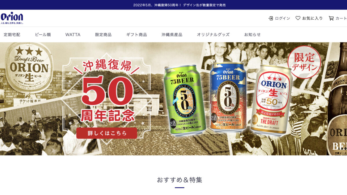 オリオンビール公式通販 | 沖縄クラフトのお酒や商品をお取り寄せ